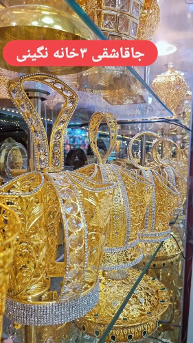 جاقاشقی ۲خانه و ۳ خانه