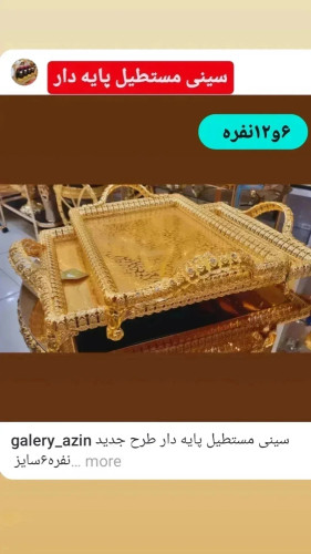 سینی سایز ۶نفره ۲۸۰۰ و ۱۲،نفره ۳۱۰۰ آبکاری و رنگثابت