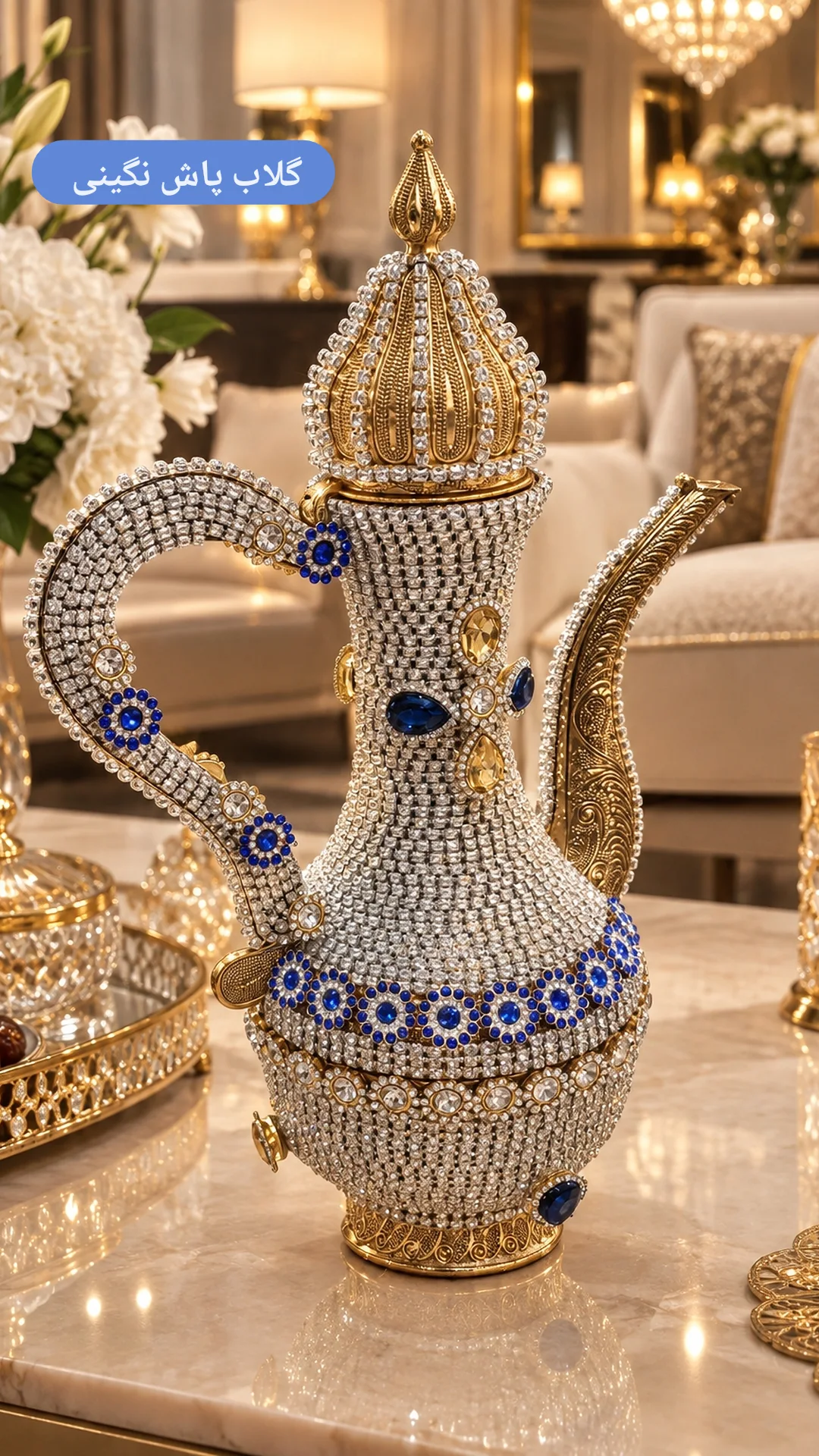 زمزم خوری و گلاب پاش نگینی